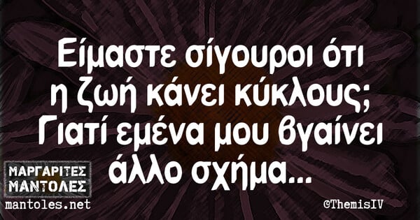 Οι Μεγάλες Αλήθειες της Τετάρτης 2/2/2022