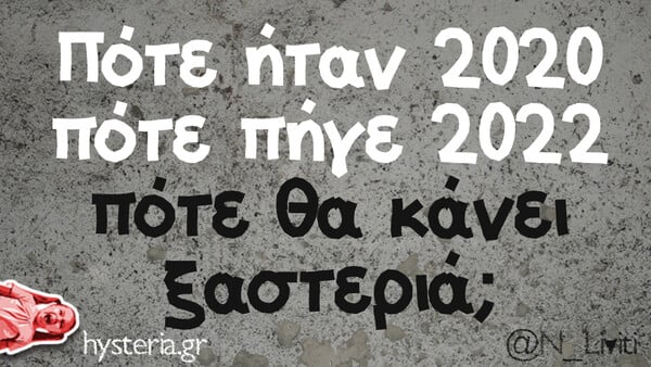 Οι Μεγάλες Αλήθειες της Πέμπτης 3/2/2022