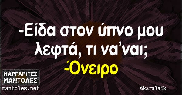 Οι Μεγάλες Αλήθειες της Δευτέρας 7/2/2022