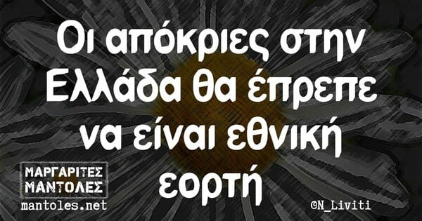 Οι Μεγάλες Αλήθειες της Παρασκευής 18/2/2022