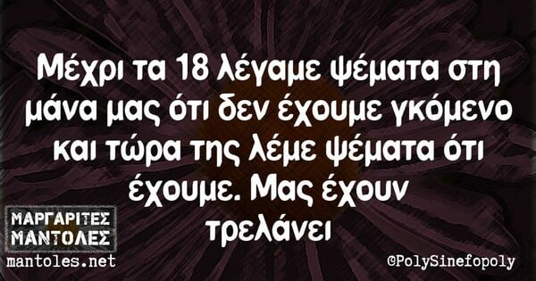 Οι Μεγάλες Αλήθειες της Παρασκευής 18/2/2022