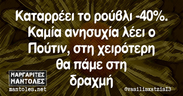 Οι Μεγάλες Αλήθειες της Τετάρτης 2/3/2022