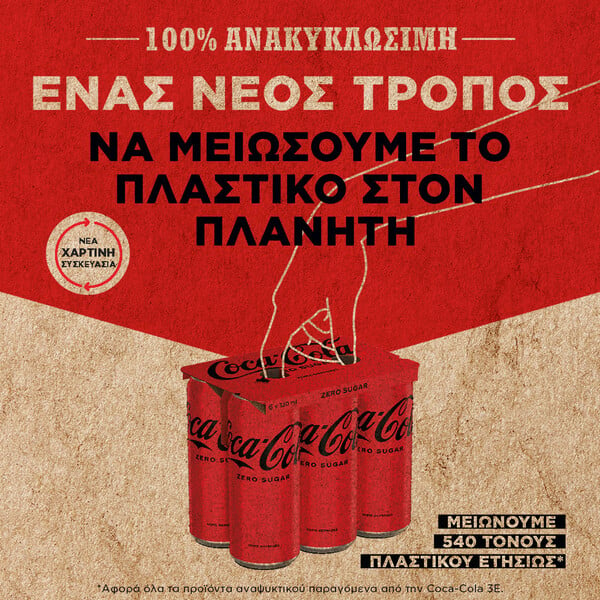 Η Coca-Cola στην Ελλάδα μειώνει τη χρήση του πλαστικού στις πολυσυσκευασίες αλουμινίου 