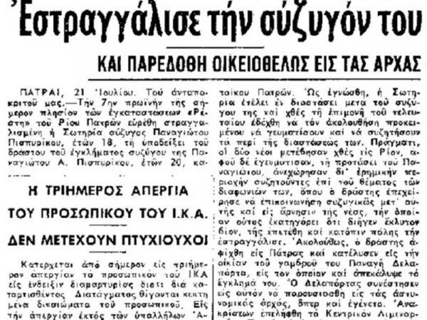 Όταν ο παππούς της Ρούλας Πισπιρίγκου στραγγάλισε τη γιαγιά της -Πριν από 57 χρόνια