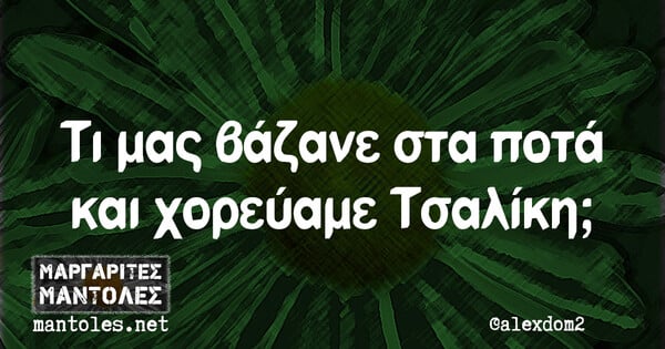 Οι Μεγάλες Αλήθειες της Τετάρτης 6/4/2022