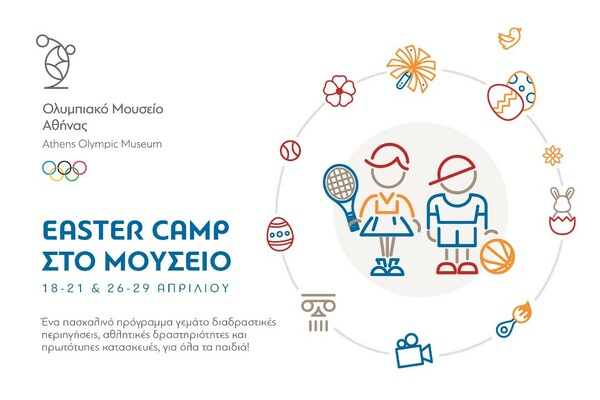 «Easter Camp στο Μουσείο» Διασκέδαση, εκπαίδευση και άθληση για παιδιά στο Ολυμπιακό Μουσείο Αθήνας