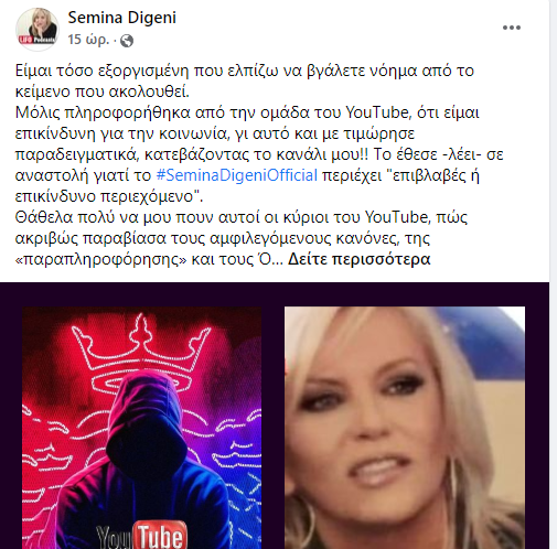 Το YouTube κατέβασε το κανάλι της Σεμίνας Διγενή- «Απροκάλυπτη λογοκρισία»