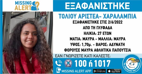 Εξαφάνιση 27χρονης στη Γλυφάδα 