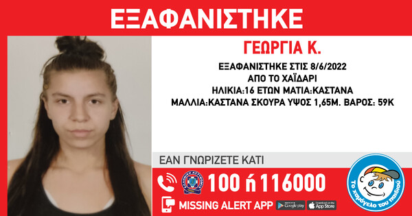 Συναγερμός για την εξαφάνιση 16χρονης στο Χαϊδάρι