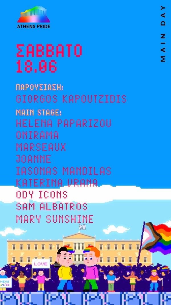 Athens Pride 2022 με Έλενα Παπαρίζου, Γιώργο Καπουτζίδη, Onirama και πολλά ακόμα ονόματα