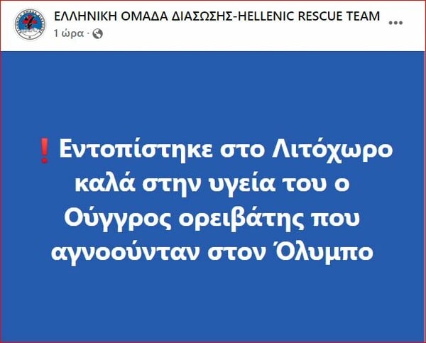 Εντοπίστηκε ο 76χρονος ορειβάτης που αγνοείτο στον Όλυμπο