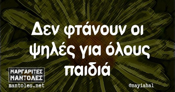 Οι Μεγάλες Αλήθειες της Πέμπτης 11/7/2022