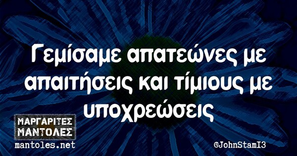 Οι Μεγάλες Αλήθειες της Πέμπτης 11/7/2022