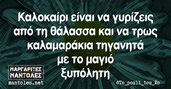 Οι Μεγάλες Αλήθειες της Παρασκευής 15/7/2022