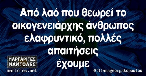 Οι Μεγάλες Αλήθειες της Παρασκευής 22/7/2022