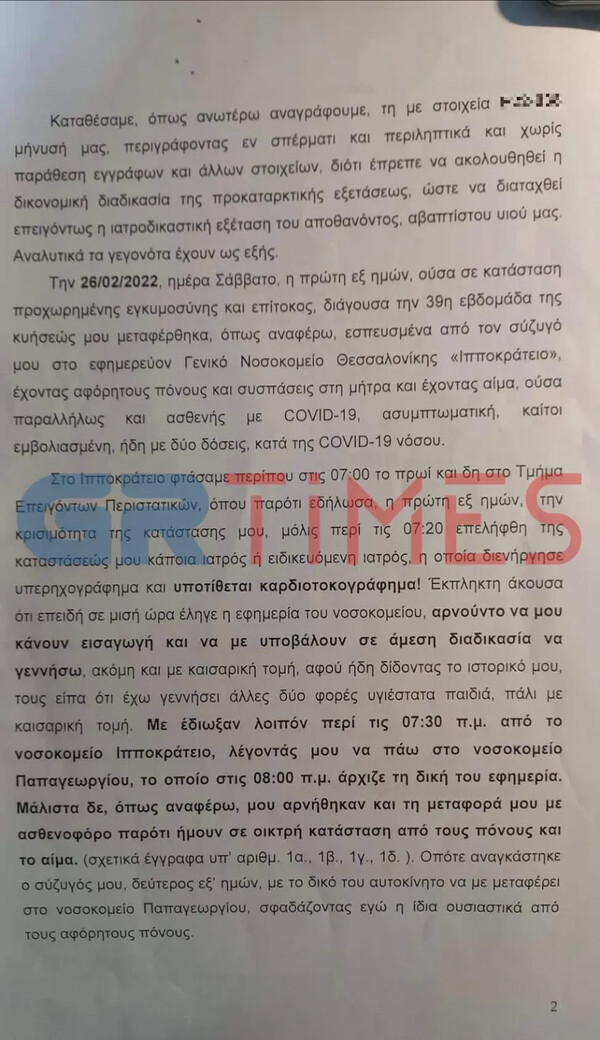 Θεσσαλονίκη: Έχασαν το νεογέννητο μωρό τους επειδή τελείωνε η εφημερία - Αδιανόητη καταγγελία από ζευγάρι 