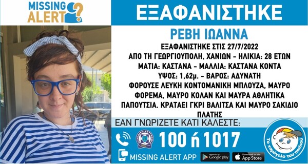 Εξαφανίστηκε έγκυος στην Κρήτη