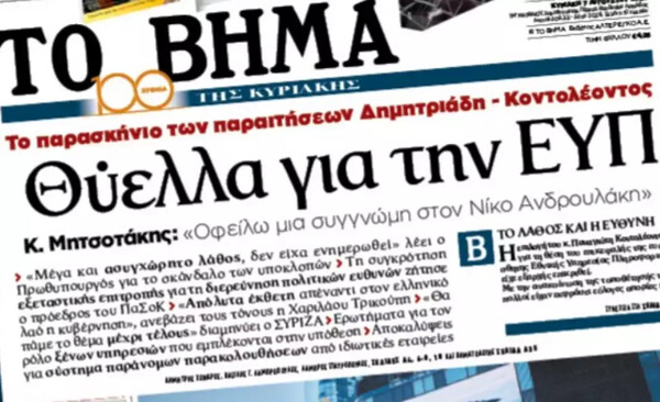 Το Μαξίμου «αδειάζει» το Βήμα για τις φερόμενες δηλώσεις Μητσοτάκη