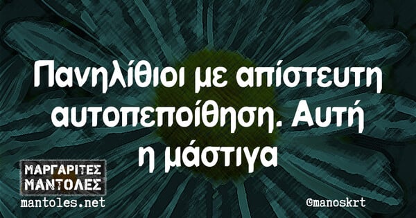 Οι Μεγάλες Αλήθειες της Δευτέρας 8/8/2022