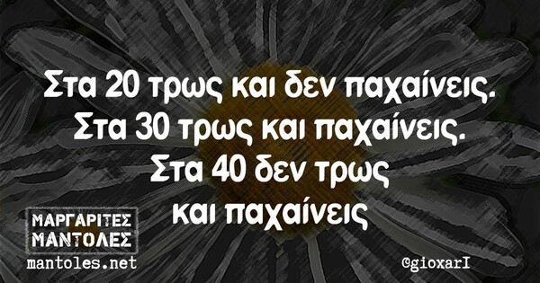 Οι Μεγάλες Αλήθειες της Παρασκευής 16/8/2022