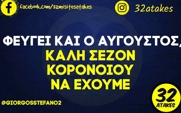 Οι Μεγάλες Αλήθειες της Τρίτης 23/8/2022