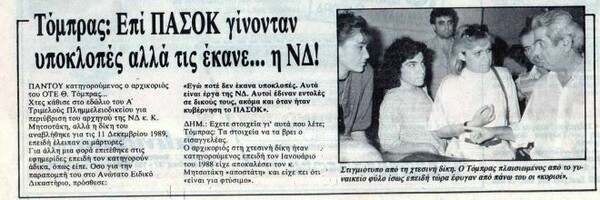 Σκάνδαλα υποκλοπών: Από τον Τόμπρα και τον Μαυρίκη, τον Καραμανλή και τον Παπανδρέου στον Ανδρουλάκη και τον Κουκάκη