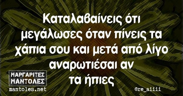 Οι Μεγάλες Αλήθειες της Πέμπτης 25/8/2022