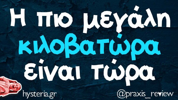 Οι Μεγάλες Αλήθειες της Παρασκευής 26/8/2022