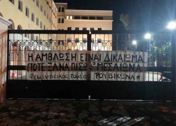 Ρουβίκωνας: Τρικάκια και πανό στην Ιερά Σύνοδο, για το δικαίωμα στην άμβλωση