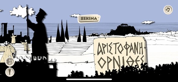 Οι Όρνιθες, το αριστούργημα του Αριστοφάνη, για πρώτη φορά στο κινητό σου