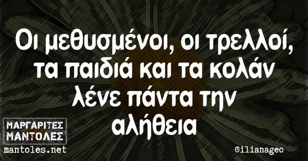 Οι Μεγάλες Αλήθειες της Παρασκευής 23/9/2022