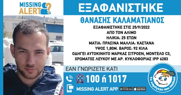 Εξαφανίστηκε 25χρονος στον Άλιμο- Φόβοι για τη ζωή του