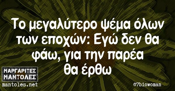 Οι Μεγάλες Αλήθειες της Δευτέρας 4/10/2022