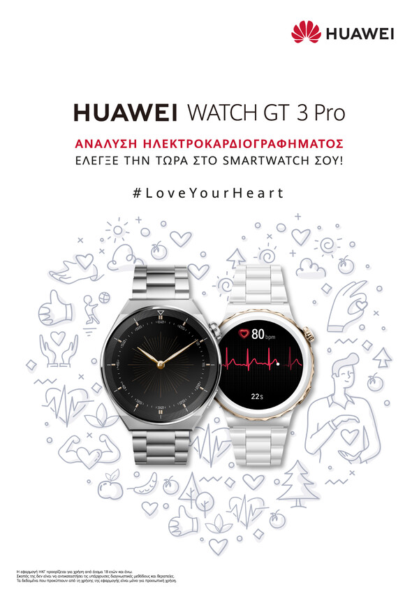 Νέα λειτουργία για το HUAWEI WATCH GT 3 Pro: διαθέσιμο με πιστοποιημένη εφαρμογή Ηλεκτροκαρδιογραφήματος (ECG) και στην Ελλάδα