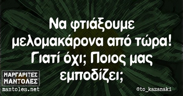 Οι Μεγάλες Αλήθειες της Τρίτης 18/10/2022