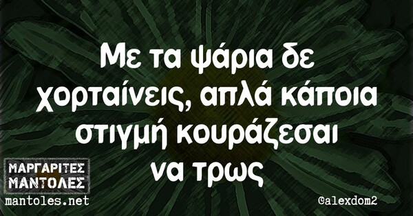 Οι Μεγάλες Αλήθειες της Τετάρτης 19/10/2022