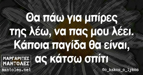 Οι Μεγάλες Αλήθειες της Τρίτης 25/10/2022