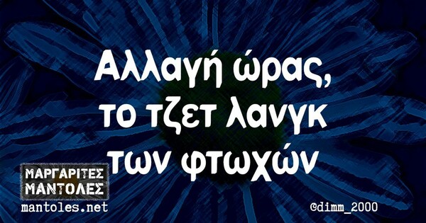 Οι Μεγάλες Αλήθειες της Δευτέρας 2/11/2022