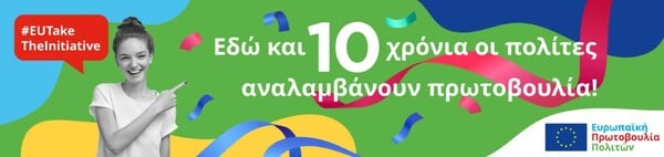 Η Ευρωπαϊκή Πρωτοβουλία Πολιτών γιορτάζει τη 10η επέτειό της τον Νοέμβριο στην Ελλάδα