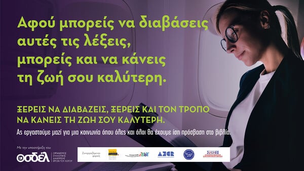 Μεγάλη καμπάνια ενημέρωσης για το βιβλίο και την ανάγνωση