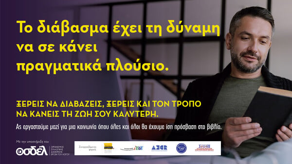 Μεγάλη καμπάνια ενημέρωσης για το βιβλίο και την ανάγνωση