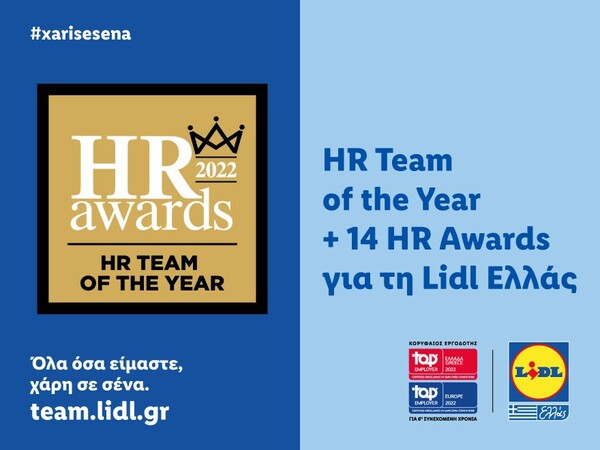 H Lidl Ελλάς «HR Team of the Year» στα HR Awards 2022