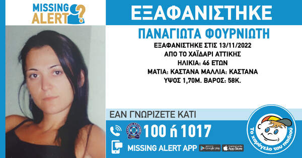 Εξαφάνιση 46χρονης στο Χαϊδάρι- Εκδόθηκε Μissing Αlert