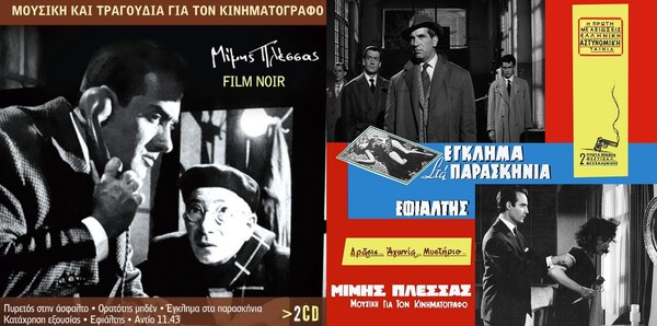 «Έγκλημα στα Παρασκήνια»: η θρυλική αστυνομική ταινία του Ντίνου Κατσουρίδη από το 1960