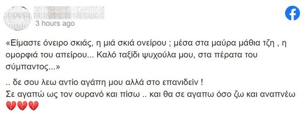 Θεσσαλονίκη: «Δε σου λέω αντίο αγάπη μου, αλλά στο επανιδείν» - Το μήνυμα της μητέρας της 21χρονης