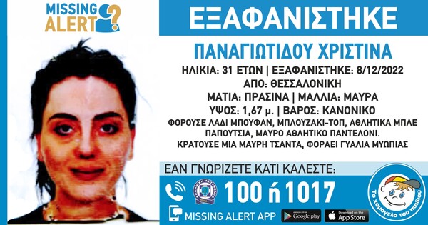 Εξαφάνιση 31χρονης στη Θεσσαλονίκη- Εκδόθηκε Missing Alert