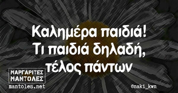 Οι Μεγάλες Αλήθειες της Παρασκευής 3/2/2023