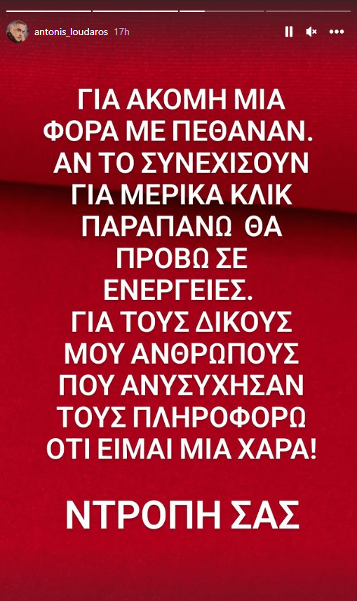 Λουδάρος Με πέθαναν για ακόμη μια φορά, θα προβώ σε ενέργειες- Η οργισμένη ανάρτηση