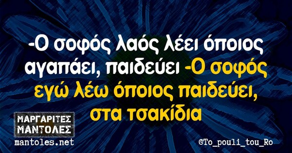 Οι Μεγάλες Αλήθειες της Δευτέρας 13/2/2023