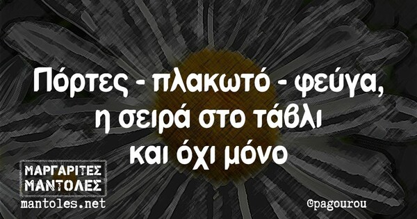 Οι Μεγάλες Αλήθειες της Δευτέρας 20/2/2023